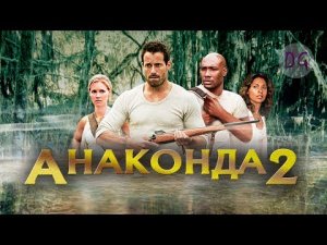 [ТРЕШ ОБЗОР] фильма АНАКОНДА 2 (В поисках молодильного цветочка)