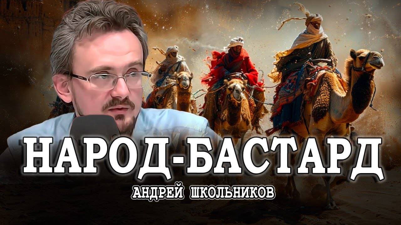 Наказание за отказ от своей истории, или Морально-нравственный кодекс степи | Андрей Школьников смотреть онлайн