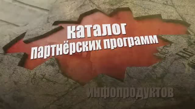 Каталог партнерских программ смотреть онлайн