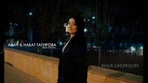 гр Аран & Набат Тагирова - Вун патал 2024