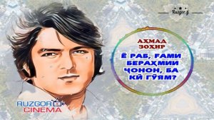 Ahmad Zahir - Yarab Ghame Berahmi Janaan...
Ахмад Зохир - Ё Раб, гами берахмии чонон...