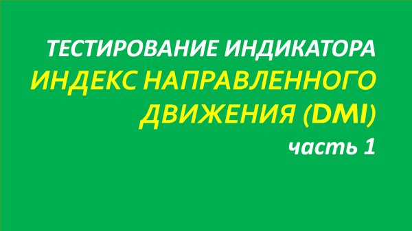 Индикатор Directional Movement Index (DMI) тестирование часть 1