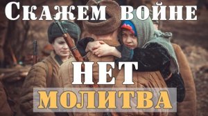 Молитва Против Войны.