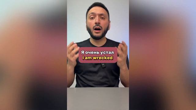 Как сказать "Я очень устал" смотреть онлайн