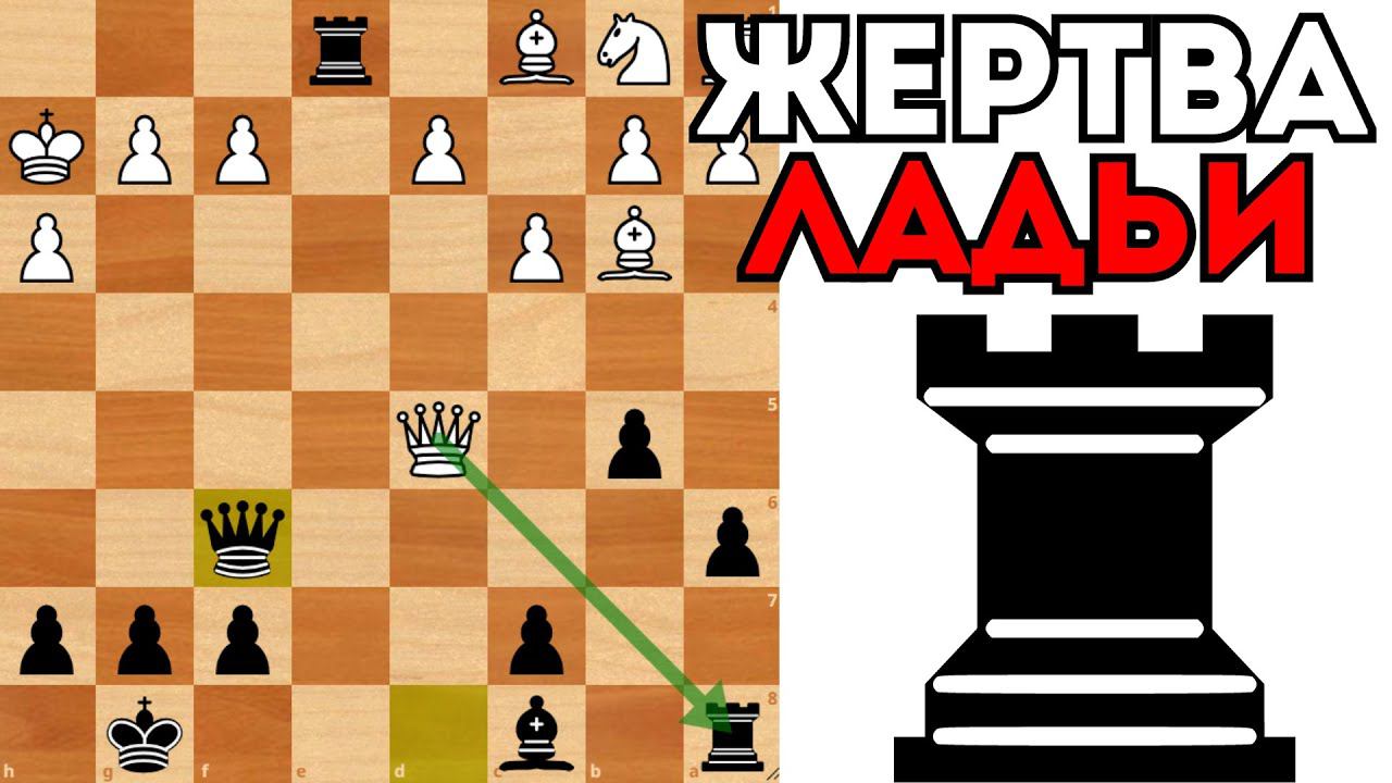 Жадность фраера сгубила! Жертва Ладьи и красивый мат! Шахматы смотреть онлайн
