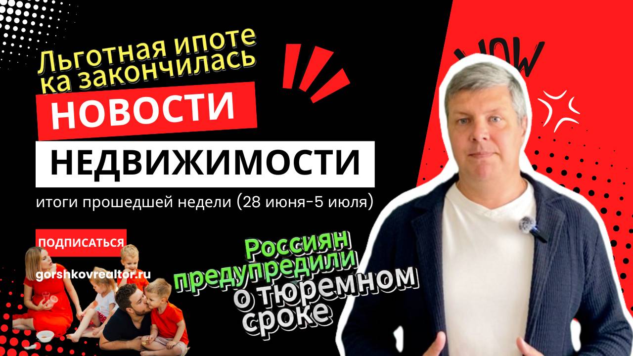 Новости НЕДВИЖКИ итоги прошедшей недели (28 июня-5 июля)