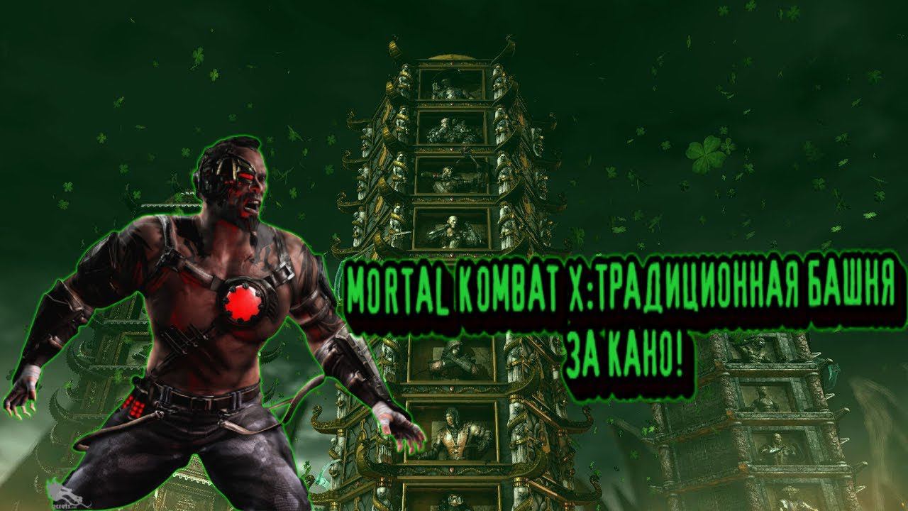 MORTAL KOMBAT X:ТРАДИЦИОННАЯ БАШНЯ ЗА КАНО! смотреть онлайн