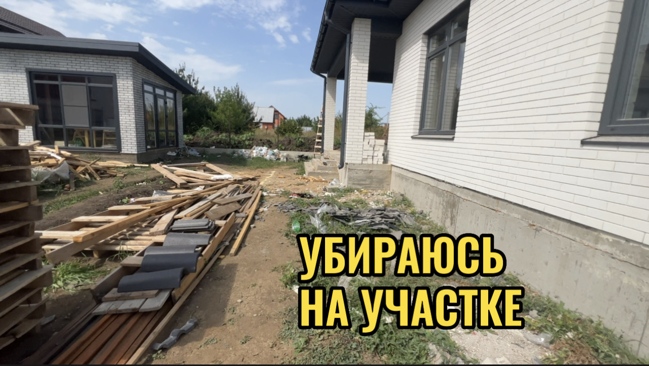 УБИРАЮСЬ НА УЧАСТКЕ смотреть онлайн