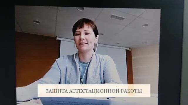 ЗАЩИТА АТТЕСТАЦИОННОЙ РАБОТЫ прошла успешно? смотреть онлайн