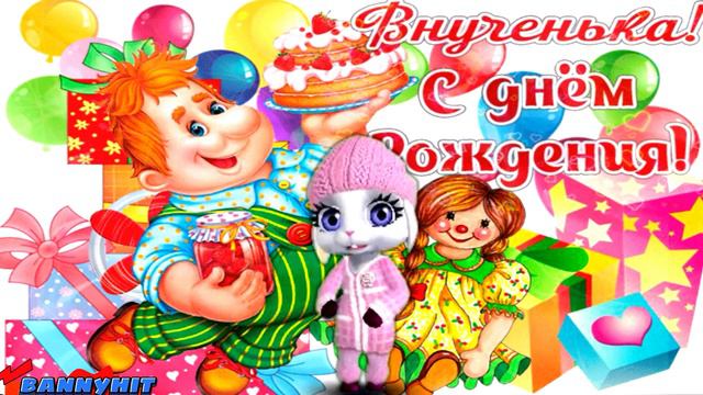 С Днем Рождения Внучка! Самое Лучшее Поздравление Внучке От Бабушки! смотреть онлайн