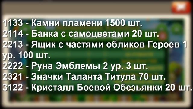 КОДЫ НА ОСОБЫЕ НАГРАДЫ К АКЦИИ ВОЛШЕБНАЯ КУЗНИЦА МАРТ 2020! БИТВА ЗАМКОВ смотреть онлайн