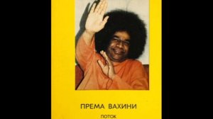 Поток святой любви (ПРЕМА ВАХИНИ) / Беседы с Бхагаваном Шри Сатья Саи Бабой. Аудиокнига