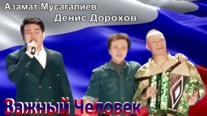 ВАЖНЫЙ ЧЕЛОВЕК. Азамат Мусагалиев и Денис Дорохов