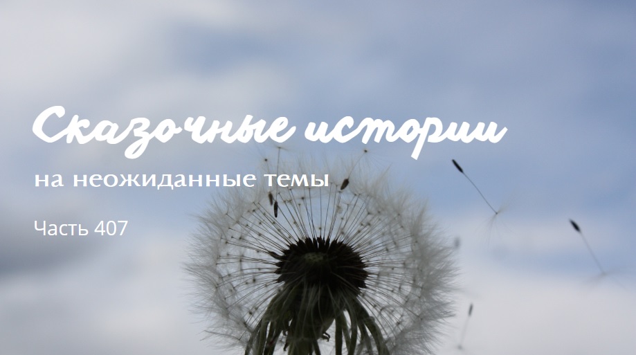 Часть 407. смотреть онлайн