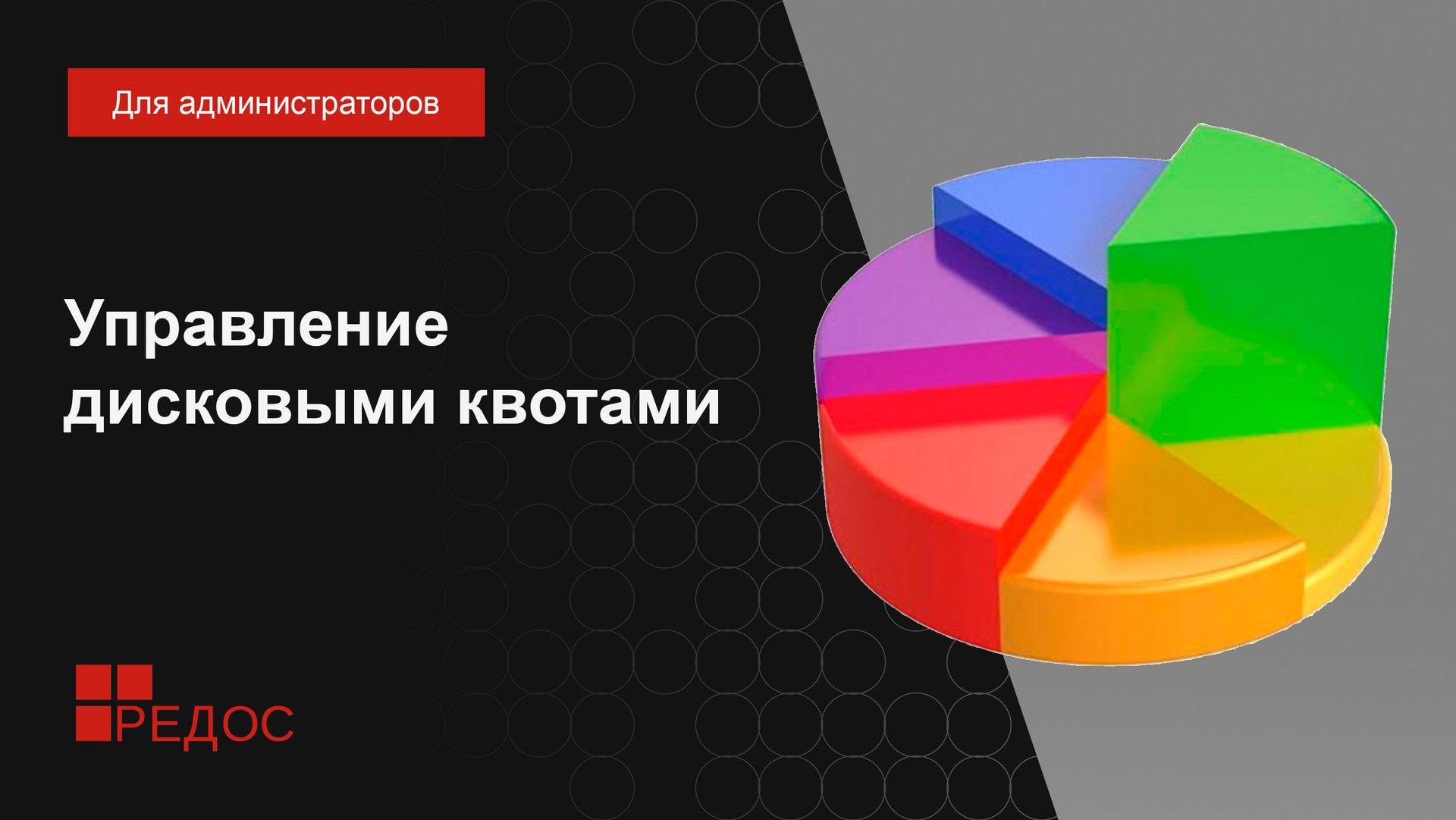 Управление дисковыми квотами смотреть онлайн