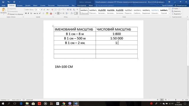ЯК ПЕРЕВЕСТИ ІМЕНОВАНИЙ МАСШТАБ В ЧИСЛОВИЙ 6 КЛАС (ЧАСТИНА 2) смотреть онлайн
