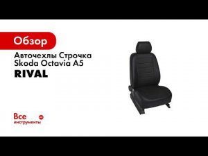 Установка автомобильных чехлов на  SKODA OCTAVIA A5  рисунок строчка