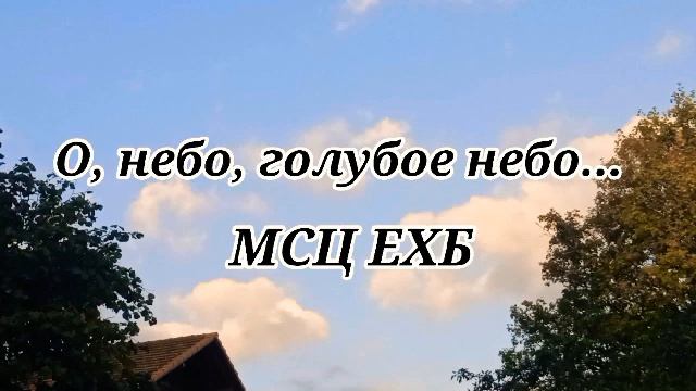 О, небо, голубое небо... Христианская песня МСЦ ЕХБ смотреть онлайн