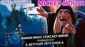 Микки Маус "Привидения" #2