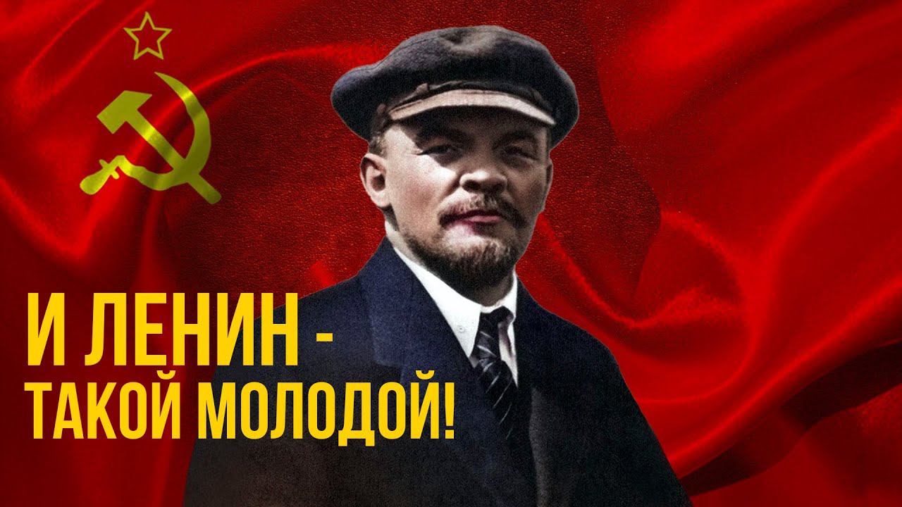 И ЛЕНИН - ТАКОЙ МОЛОДОЙ! Любимые советские песни! Песни СССР! @BestPlayerMusic