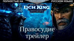«Падение Короля Лича» - Правосудие русский трейлер|Гнев Короля Лича Классика|World of Warcraft RU