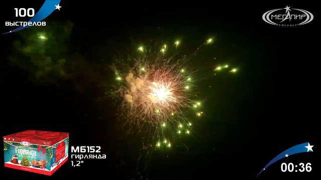 Батарея салютов Гирлянда (100/1,2) МБ152 смотреть онлайн