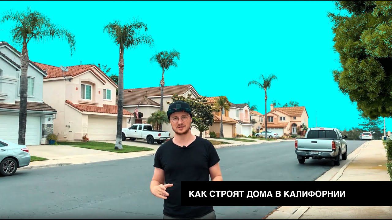 Как строят дома в Калифорнии. смотреть онлайн