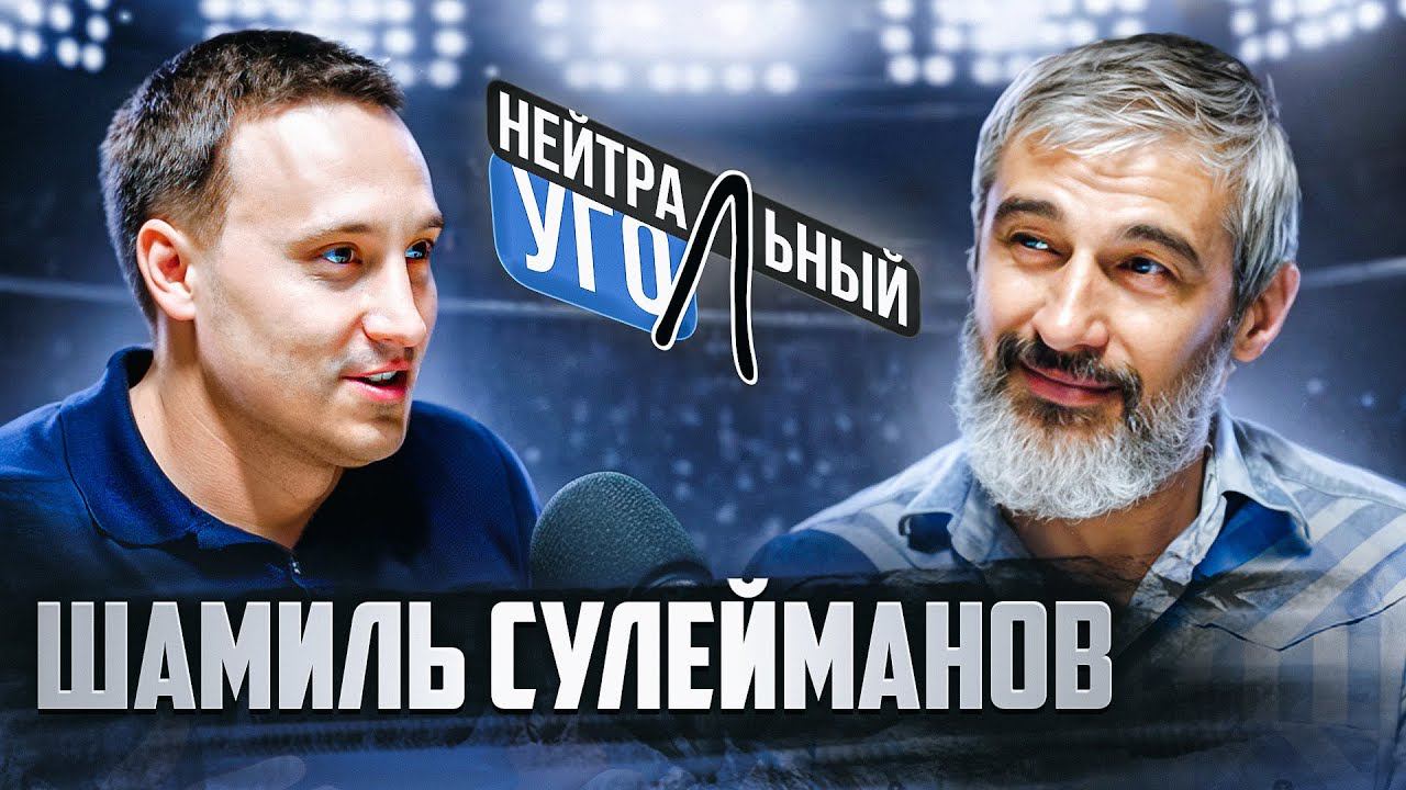 ШАМИЛЬ СУЛЕЙМАНОВ: о проблемах миграции, команде ХАБИБА, "Северном человеке" и мировых войнах смотреть онлайн