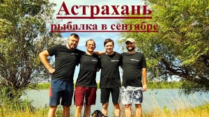 Рыбалка в Астрахани в сентябре