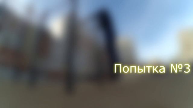 Заруба на 360\3й раз научился\Хорошо прилег