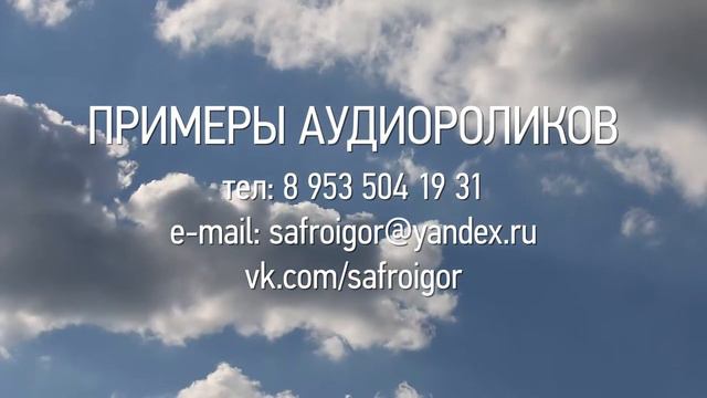 Примеры аудиороликов смотреть онлайн