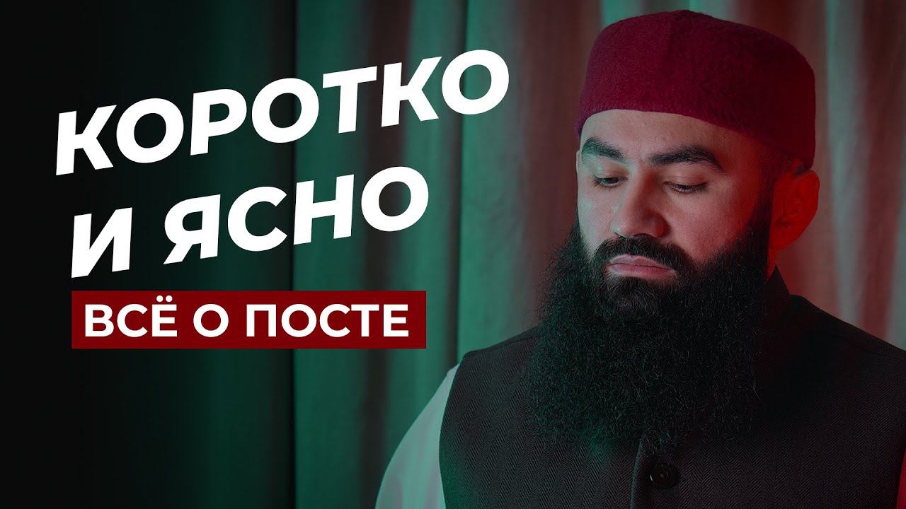 КАК ДЕРЖАТЬ ПОСТ РАМАДАН (УРАЗА) - шейх Абдуррахман ас-Сугди смотреть онлайн