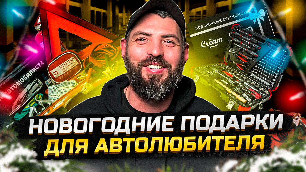 АВТОСАНТА : САМЫЕ КРУТЫЕ ПОДАРКИ ДЛЯ АВТОЛЮБИТЕЛЯ НА НОВЫЙ ГОД! ??? смотреть онлайн
