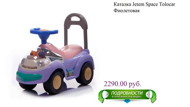 Каталка Jetem Space Tolocar Фиолетовая смотреть онлайн