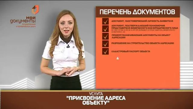 "Мои документы". Присвоение адреса объекту недвижимости смотреть онлайн