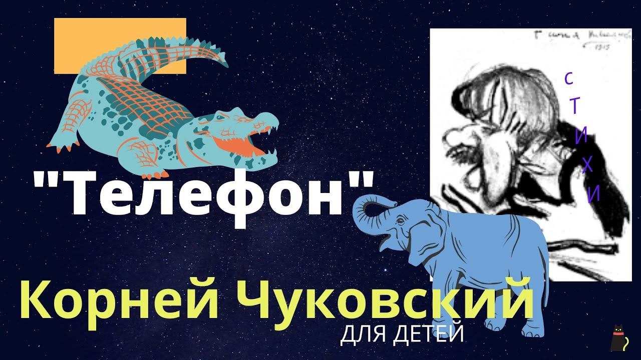 Взрослым для детей. Корней Чуковский "Телефон". Для маленьких. смотреть онлайн