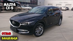 Mazda CX-5 2020 ОБЗОР, автомобиль мазда cx 5
