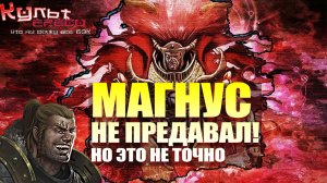 МАГНУС - ПРИМАРХ ТЫСЯЧИ СЫНОВ