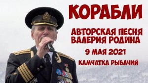 Камчатка Рыбачий Валерий Родин Корабли