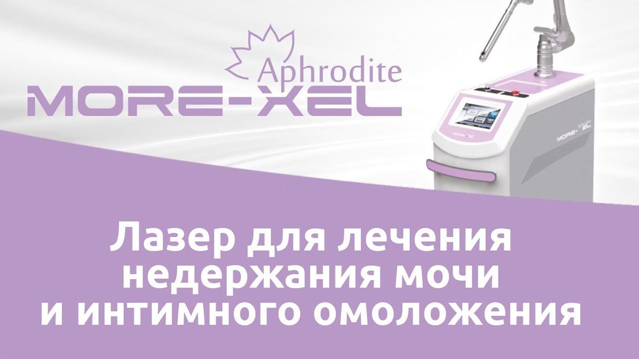 Лазер для лечения недержания мочи и интимного омоложения
