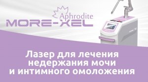 Лазер для лечения недержания мочи и интимного омоложения