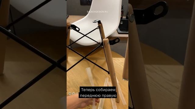 Сборка стула Eames DSW от Salkovdesign.ru смотреть онлайн