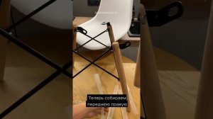 Сборка стула Eames DSW от Salkovdesign.ru