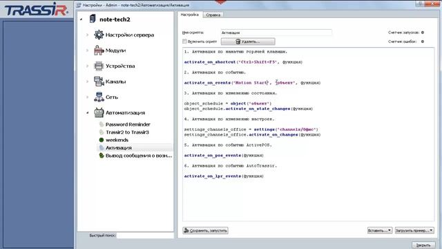 Как активировать работу скриптов Python в TRASSIR? смотреть онлайн