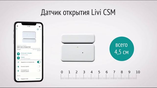 Датчик открытия Livi CSM. Обзор новинки