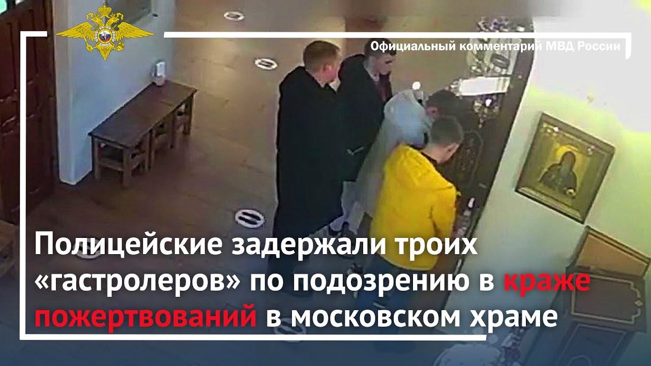 Ирина Волк: Полицейские задержали троих «гастролеров» по подозрению в краже пожертвований в храме смотреть онлайн