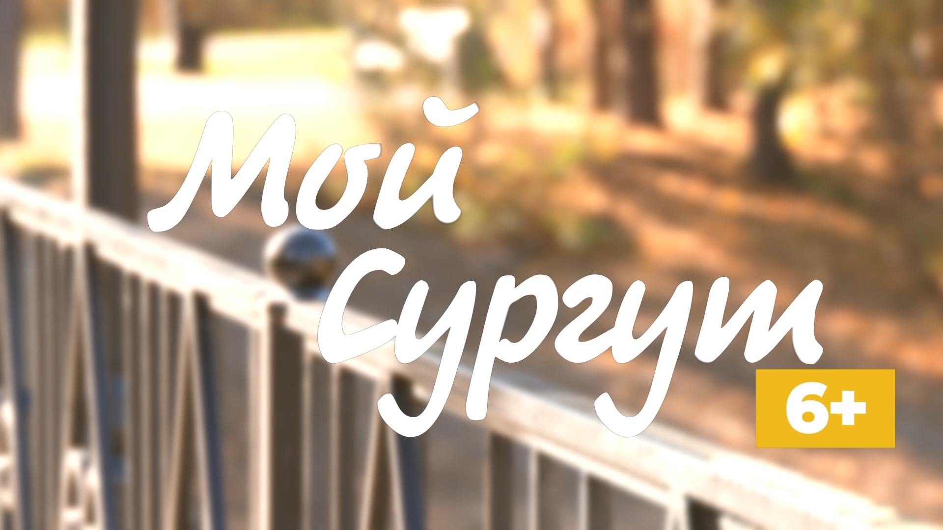 #МойСургут смотреть онлайн