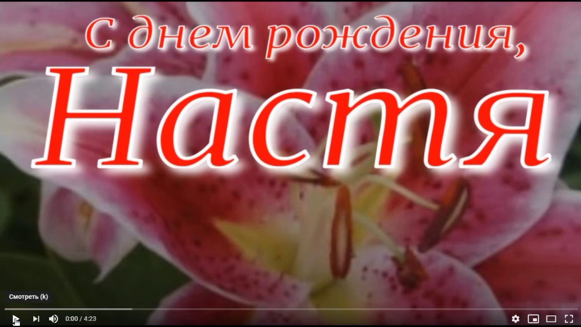 НАСТЯ, С ДНЕМ РОЖДЕНИЯ смотреть онлайн