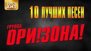 ОРИ!ЗОНА! - 10 лучших песен | Русский Шансон
