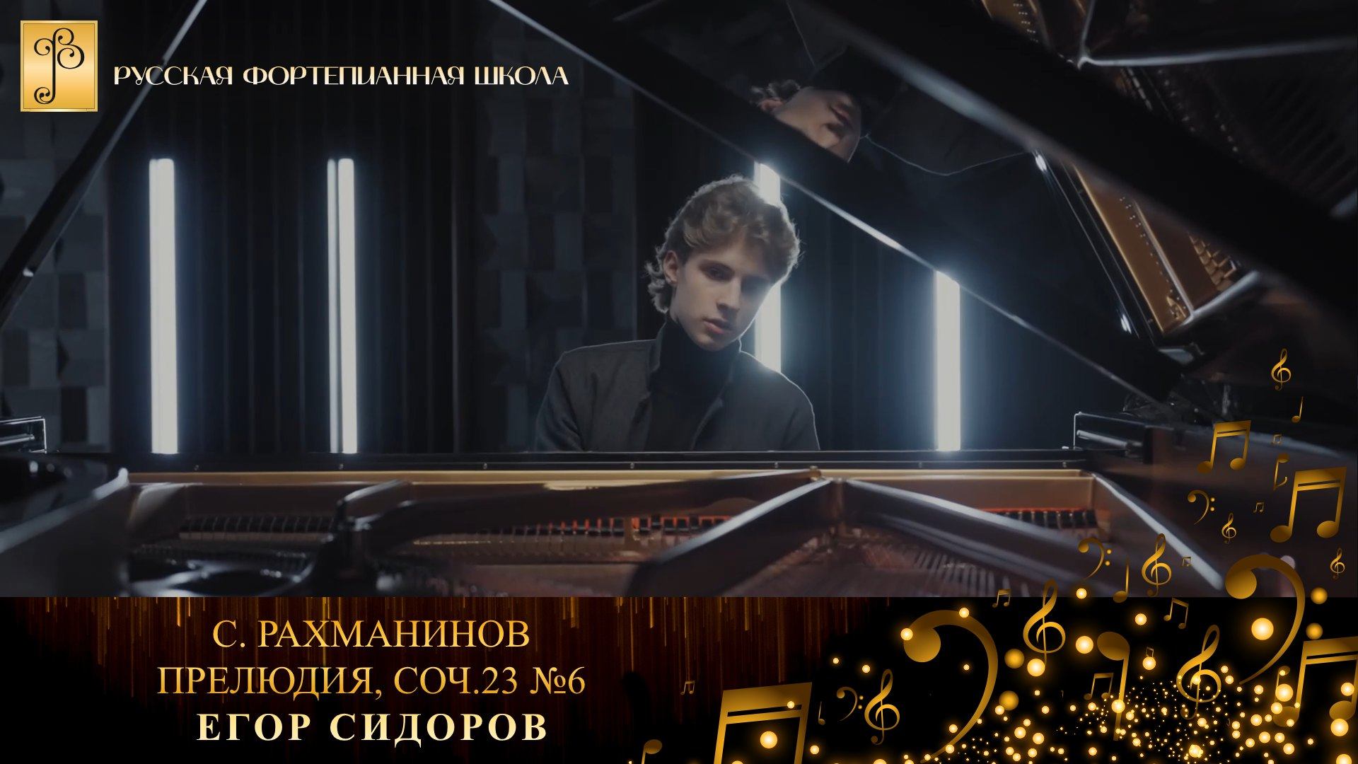 С. Рахманинов - Прелюдия, соч.23 №6 / Егор Сидоров (фортепиано) смотреть онлайн